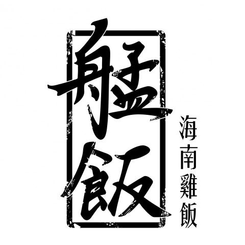 Thomas個人設計 - 【LOGO設計】
艋飯 - 以毛筆的手寫風格，將原本就有筆畫優勢的艋字張力在更加大，有效吸引目光。