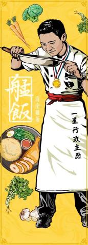 Thomas個人設計 - 【招牌設計】
艋飯的形象延伸，全部以仿刻板畫的風格繪製，放置店門口裝飾。