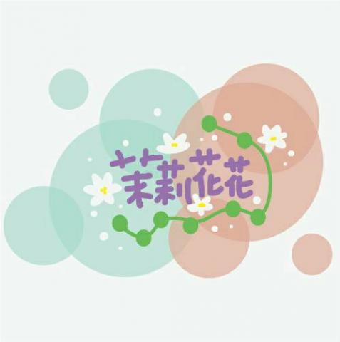 提供aromase艾瑪絲服務的專家佐伊絲企業社