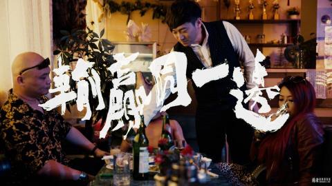 Aaron Tseng - 拍謝少年MV

職位：導演