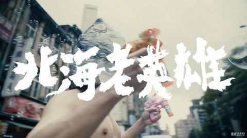 Aaron Tseng - 拍謝少年MV

職位：導演