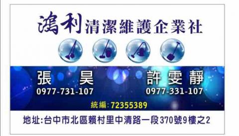 鴻利清潔維護企業社 - 提供地板拋光打蠟的專家 鴻利清潔維護企業社 - 提供地板拋光打蠟的專家