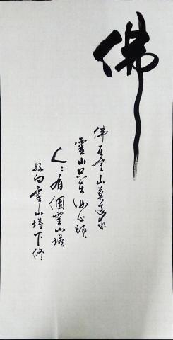 吳柏嶢 - 書法作品 - 靈山偈