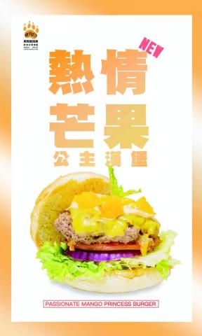 王致雍 - 黑熊愛跳舞熱情芒果公主漢堡海報