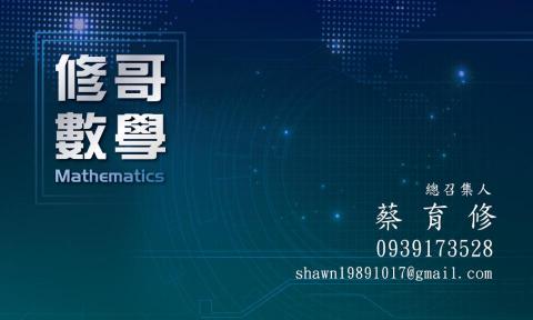 修哥數學 - 本人名片與聯絡方式