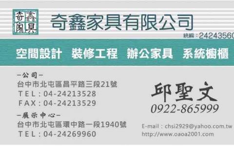 奇鑫 邱聖********* - 提供辦公家具的專家 奇鑫 邱聖********* - 提供辦公家具的專家