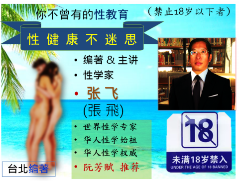 張飛 - 编著講授性学性健康线上课程   
讲师特色：精通健康知识 (以健康传播为志业 )  
性健康不迷思 九節核心课程