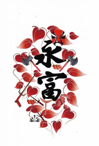 吳梅芬 - 永富社區Logo設計