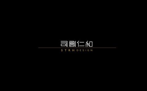司創仁和匯鉅設計有限公司