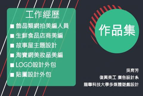 吳育芳 - 8年平面設計經歷