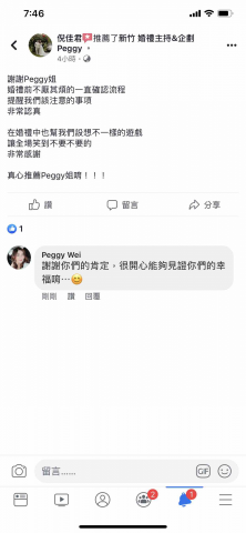 新竹 婚禮主持&企劃 peggy 媒人沛琪 - 謝謝新人的~肯定 新竹 婚禮主持&企劃 peggy 媒人沛琪 - 謝謝新人的~肯定