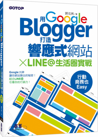 劉克洲 - 暢銷書：『用Google Blogger打造響應式網站 X LINE@生活圈實戰，行動商務也Easy！』作者。