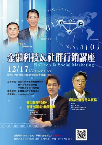 劉克洲 - 國立中興大學『金融科技&社群行銷講座』