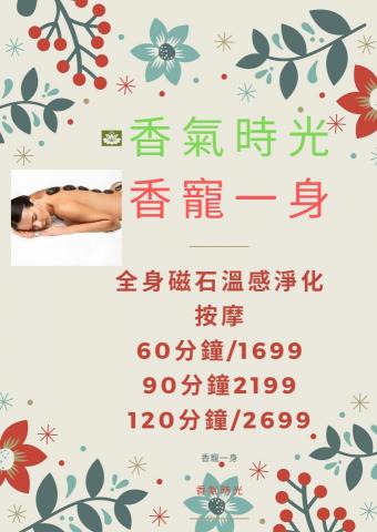 香氣時光 - 全身磁石溫感熱身按摩，秋冬之季最好的選擇。
100%純植物精油芳香分子，透過磁石熱感與身體按摩合一，完美舒放您的身心壓力。