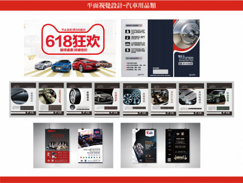 智庫設計事務所 - 汽車用品宣傳設計