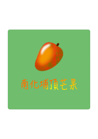 黃昱昕 - 依顧客需求設計保有特色及簡單明瞭的商業名片，依照設定的背景色可凸顯商品而不失鄉間原野風。