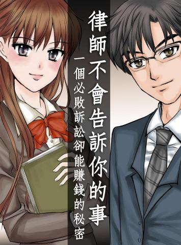 Alice插畫&平面設計 - 出版書-律師不會告訴你的事-漫畫封面