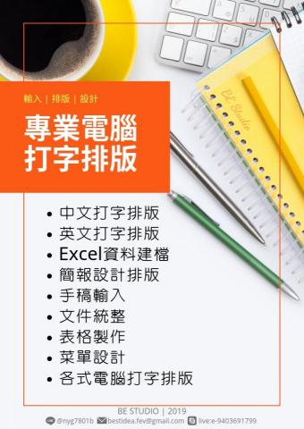 BE Studio - 打字排版|表格製作|Excel資料建檔