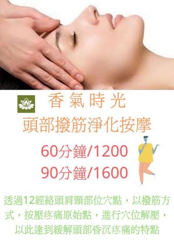 香氣時光 - 頭部撥筋淨化按摩，可緩解頭痛，偏頭痛不適感。
被頭痛困擾的朋友歡迎來試看看