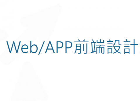 提供網頁切版服務的專家web/app前端工作接案
