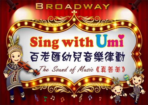 Sing with Umi - 1～5歲音樂課