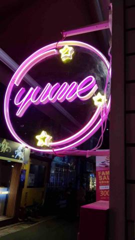 一心水電空調 - 網路名店yume招牌燈規劃安裝