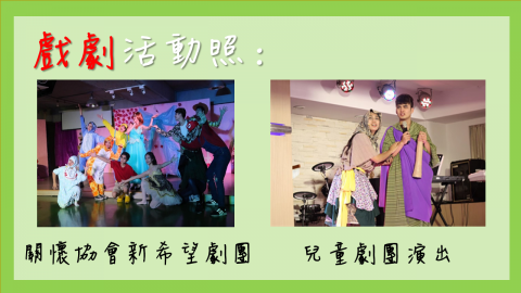 奕想天開 - 兒童劇/歌舞劇演出 奕想天開 - 兒童劇/歌舞劇演出