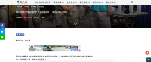 徐尚恩 - 浪離衝浪板專訪