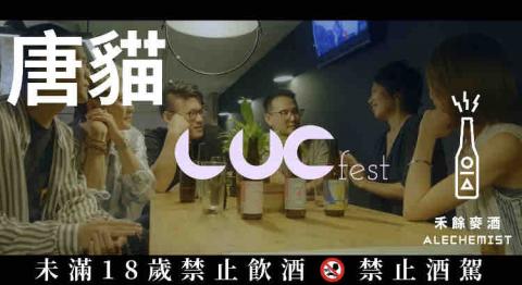 Simon Fang - 貴人散步音樂節 x 禾餘麥酒 訪問唐貓樂團影片