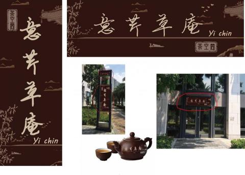 夜空的設計空間 - 意芹草庵招牌設計作品