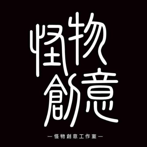 提供舞台背板服務的專家Monster 怪物創意工作室