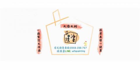 漆油妻-方師傅 - 