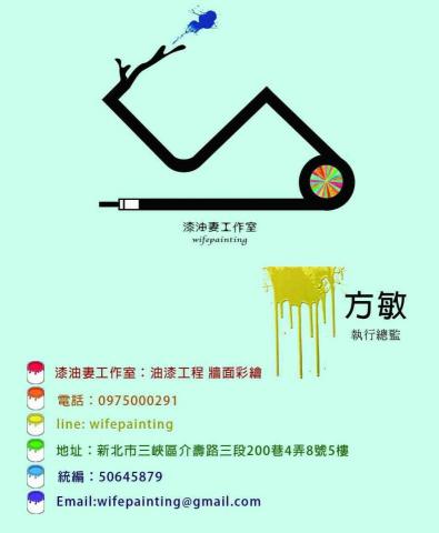 漆油妻-方師傅 - 名片