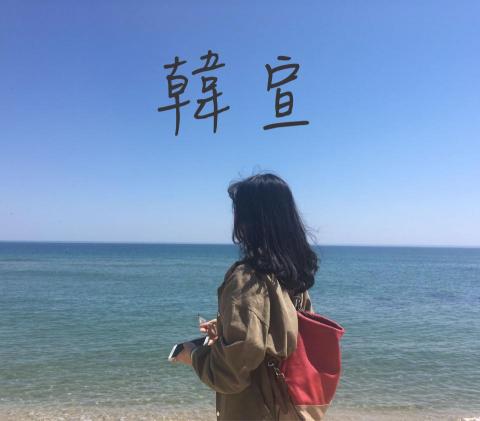 提供貼文內容服務的專家吳宣穎