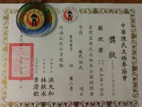 正能量工作坊 - 陳氏太極拳全國錦標賽三十八勢套路亞軍