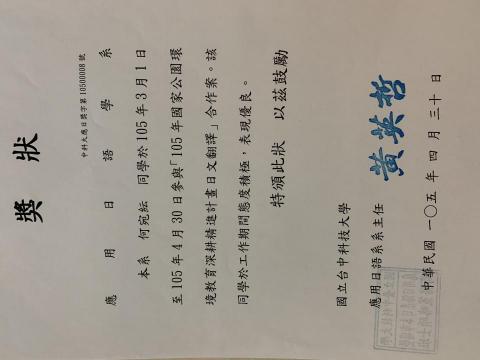 何宛紜 - 曾參與國家公園環境教育深耕精進教育日文翻譯