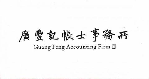 提供陸抖服務的專家廣豐記帳士事務所