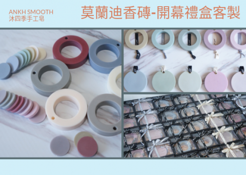 ankh smooth沐四季手工皂 - 莫蘭迪香磚開幕禮客製