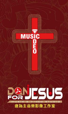 唐為主音樂影像工作室 - 