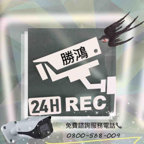 勝鴻監視數位科技 - 監控攝影機台南