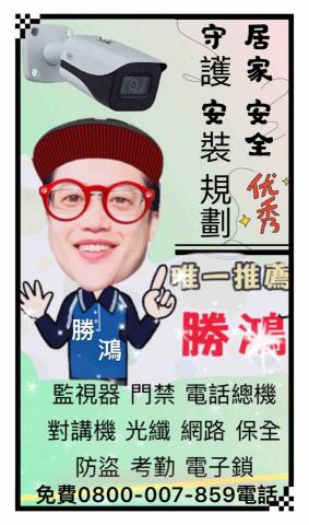 勝鴻監視數位科技 - 台中監視器