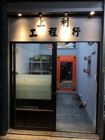 提供統編服務的專家上利水電工程行