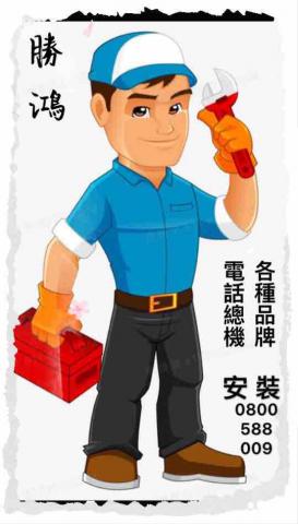 勝鴻監視數位科技 - 高雄電話總機