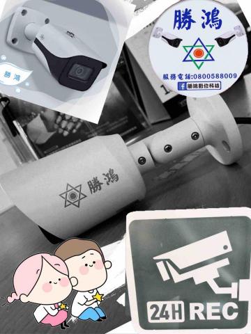 勝鴻監視數位科技 - 監視器高雄