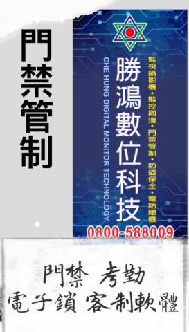 勝鴻監視數位科技 - 台南門禁管制