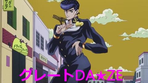 東方仗助 - 這是我教會你後會做的招牌動作