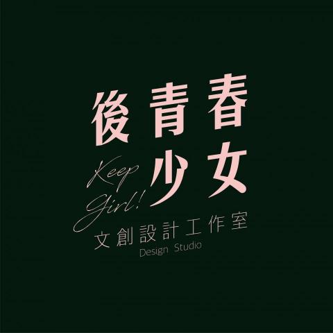 提供印製服務的專家後青春少女文創設計工作室