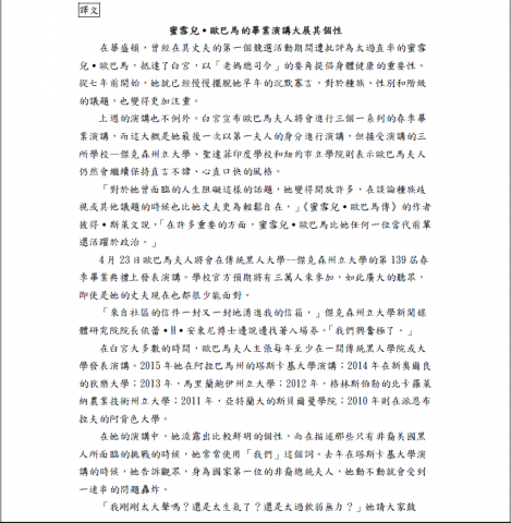 忻宇 - 網路文章英翻中作品範例(共3頁，此為第1頁)
此譯文原文網址：http://www.nytimes.com/2016/04/11/us/politics/michelle-obamas-graduation-speeches-show-her-personal-side.html?ref=politics