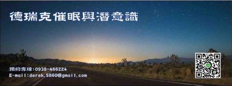 德瑞克催眠與潛意識 - Fb粉絲專頁