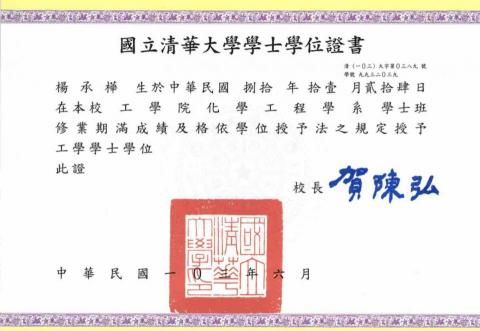 楊承樺 - 國立清華大學化學工程學系畢業證書